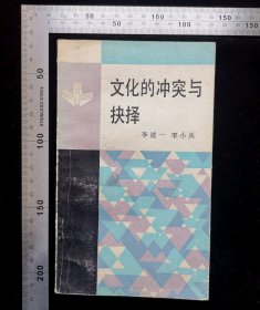 签赠本:文化的冲突与抉择,书的第二页带,刘维东亲笔题跋——刘维东88.6.10,无涂鸦,无折痕,无破损,作者,李述一,李小兵,1987年5月,第一版,1987年5月,第一次印刷,文字603厂印刷,人民出版社出版发行,人民出版社出版发行,印量51100册,11×18.3厘米,平装本,共计218页,书号17001·183,定价1.10元,gyx22300