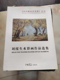 《作者签名本》中国当代艺术家 刘绥生水彩画作品选集