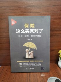 保险这么买就对了：投保、核保、理赔全攻略