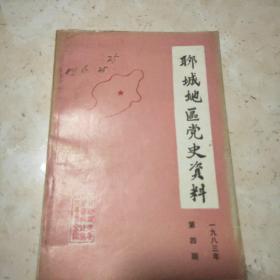 聊城地区党史资料   1983年  第4期