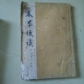 本草便读