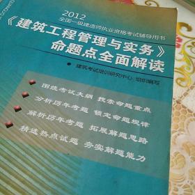 2012全国一级建造师执业资格考试辅导用书：《建筑工程管理与实务》命题点全面解读