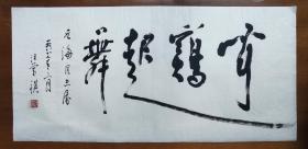不妄不欺斋藏品：汪曾祺书法“闻鸡起舞”，45.5×94.5cm