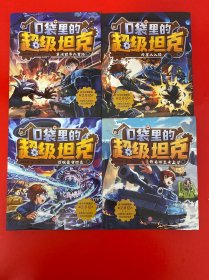 口袋里的超级坦克(全4册)