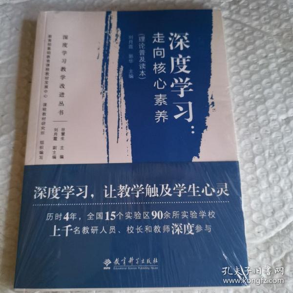 深度学习教学改进丛书 深度学习：走向核心素养（理论普及读本）