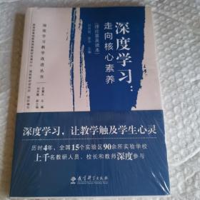 塑封 深度学习教学改进丛书 深度学习：走向核心素养（理论普及读本）