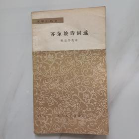 苏东坡诗词选
