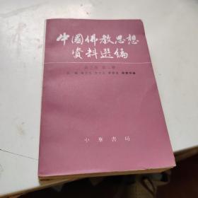 中国佛教思想资料选编 （第三卷 第二册）