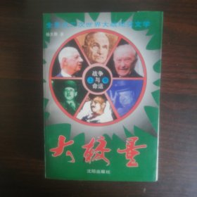 战争与命运（大较量.大对抗.大反攻.大决战8册合售）
