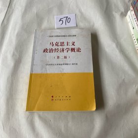 马克思主义政治经济学概论（第二版）—