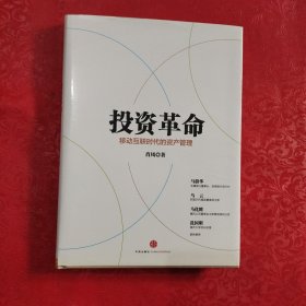 投资革命：移动互联时代的资产管理