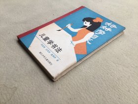 6069 徐伯清 签名 儿童学书法