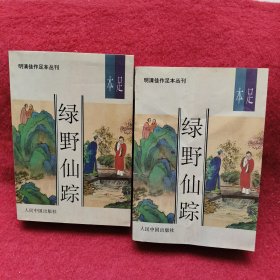 绿野仙踪 上下 （明清佳作足本丛刊）