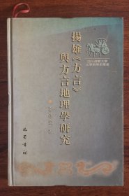 扬雄方言与方言地理学研究 四川师范大学文学院学术丛书 精装本