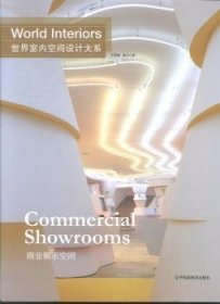 世界室内空间设计大系:商业展示空间:Commercial showrooms