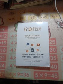 疗愈经济 未拆封