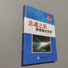 急遽之美探索激光世界