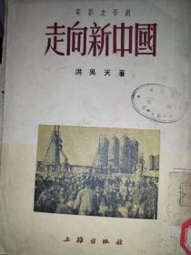 走向新中国（电影文学剧）