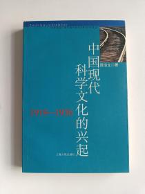 中国现代科学文化的兴起（1919－1936）