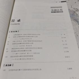 金融法苑(2020总第一百零四辑)