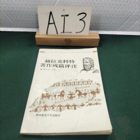 《赫拉克利特著作残篇》评注