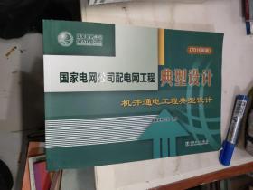 国家电网公司配电网工程典型设计机井通电工程典型设计（2016年版）