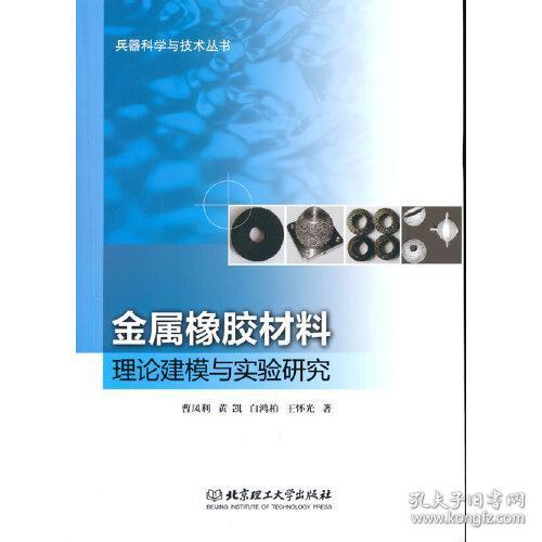 保正版！金属橡胶材料理论建模与实验研究9787568296885北京理工大学出版社曹凤利...[等]著