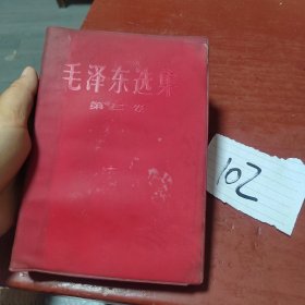 毛泽东选集第二卷