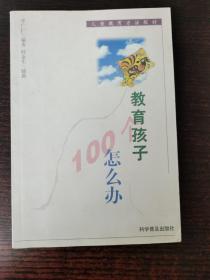 教育孩子100個(gè)怎么辦