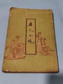 唐人小说