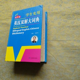 学生实用英汉双解大词典 第2版