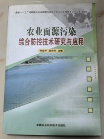 农业面源污染综合防控技术研究与应用