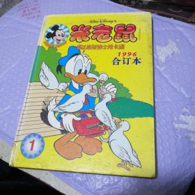 米老鼠一一真正原版迪士尼卡通1996合订本（精装）