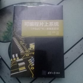 可编程片上系统（PSoCTM6）原理及实训