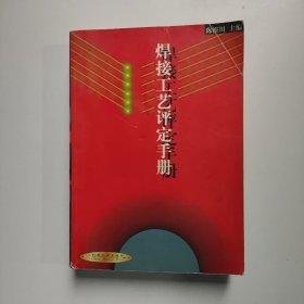 焊接工艺评定手册 陈裕川 主编 机械工业出版社