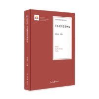 社会建设思想研究/治国理政思想专题研究文库