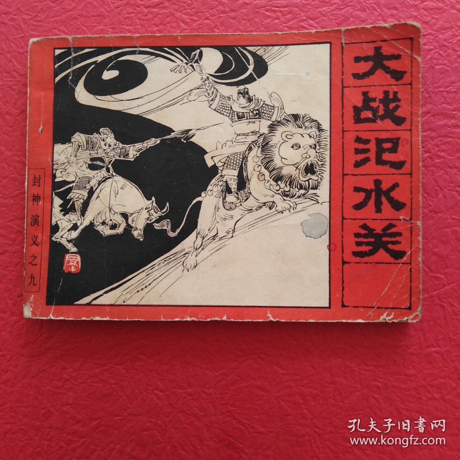 连环画，封神演义之九，大战汜水关，品相如图