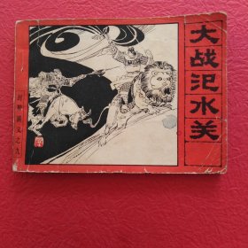 连环画，封神演义之九，大战汜水关，品相如图