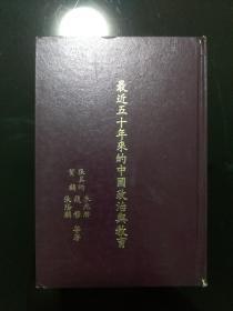 最近五十年来的中国政治与教育 朱光潜，钱穆，贺麟，张荫麟，张其昀，郭斌苏，陈立，谢幼伟，陈之迈著 复制民国典籍