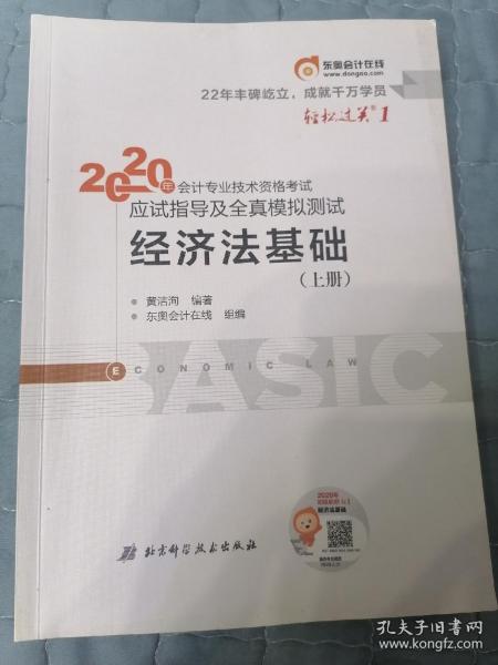 东奥初级会计2020 轻松过关1 2020年应试指导及全真模拟测试经济法基础 (上下册)轻一