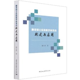 翻译硕士实践教学体系的构建与应用