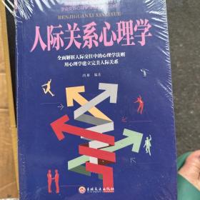 人际关系心理学