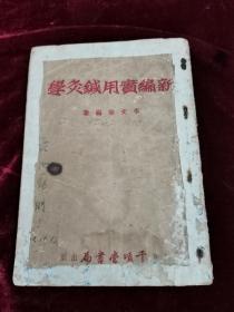 新编实用针灸学.1953年版