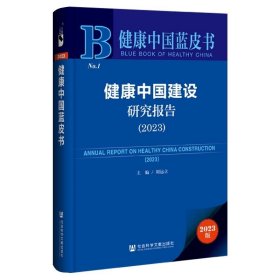 健康中国建设研究报告（2023） 刘远立 主编 社会科学文献出版社