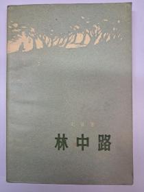 《林中路》 刘真著 (1957年9月1版1印)