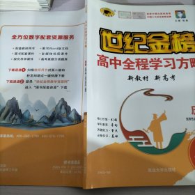 世纪金榜高中全程学习方略历史 选择性必修2 经济与社会生活 部编版