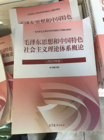 毛泽东思想和中国特色社会主义理论体系概论（2023年版）