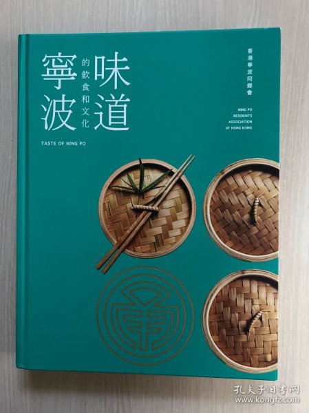 宁波味道的饮食和文化(精装近全新)