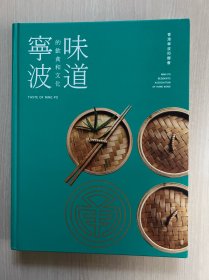 宁波味道的饮食和文化(精装近全新)