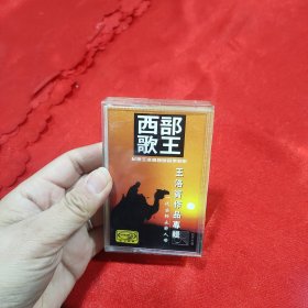 磁带西部歌王王洛宾作品专辑